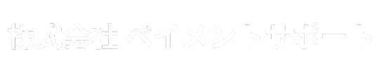 収益を生み出す新たな決済体制　株式会社ペイメントサポート